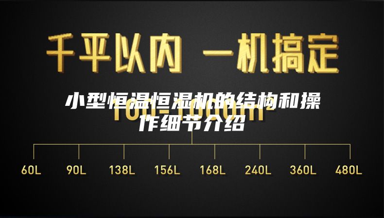 小型恒温恒湿机的结构和操作细节介绍