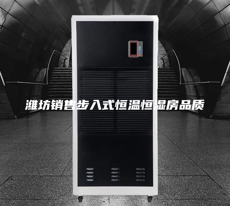 潍坊销售步入式恒温恒湿房品质