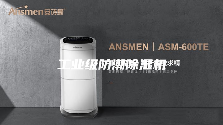 工业级防潮除湿机