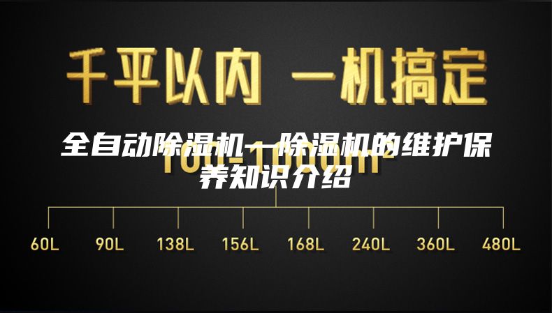 全自动除湿机—除湿机的维护保养知识介绍