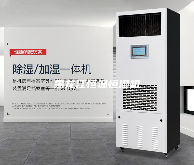 黑龙江恒温恒湿机