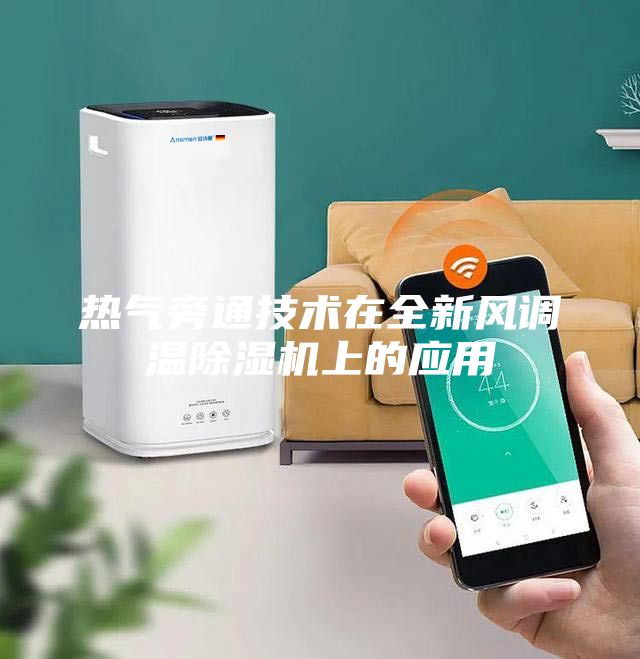 热气旁通技术在全新风调温除湿机上的应用