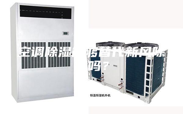 空调除湿能够替代新风除湿吗？