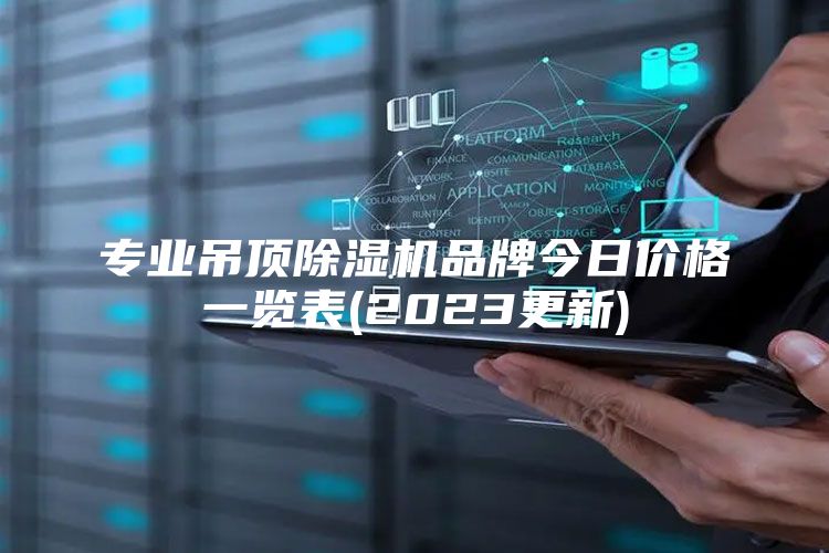 专业吊顶除湿机品牌今日价格一览表(2023更新)
