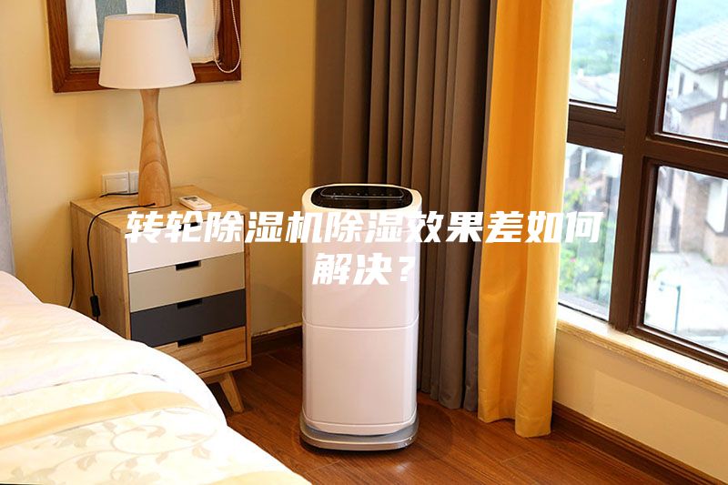 转轮除湿机除湿效果差如何解决？