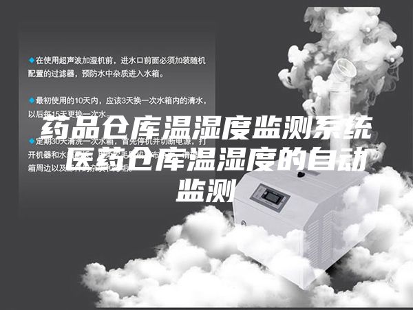 药品仓库温湿度监测系统 医药仓库温湿度的自动监测