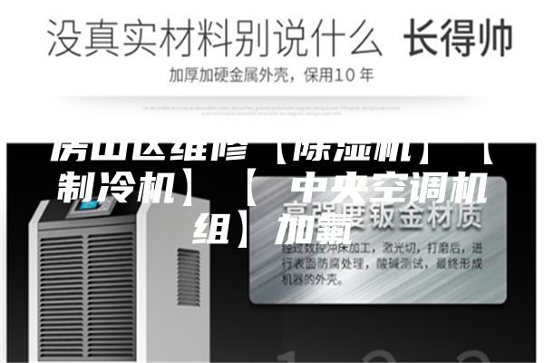 房山区维修【除湿机】【制冷机】【 中央空调机组】加氟