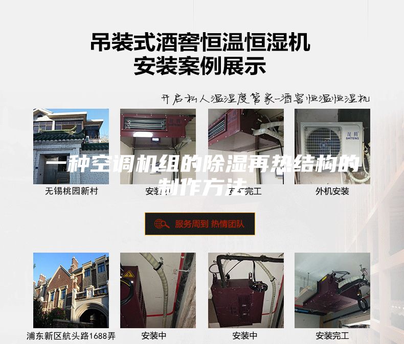 一种空调机组的除湿再热结构的制作方法