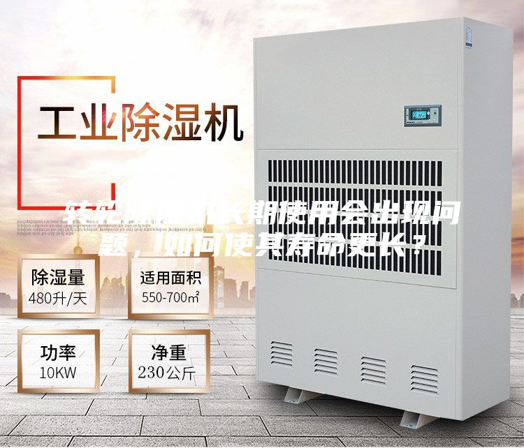 转轮除湿机长期使用会出现问题，如何使其寿命更长？