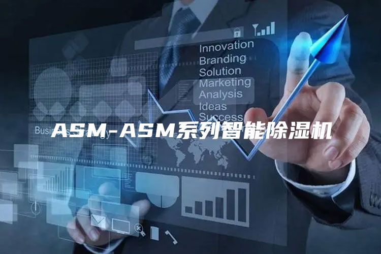 ASM-ASM系列智能除湿机