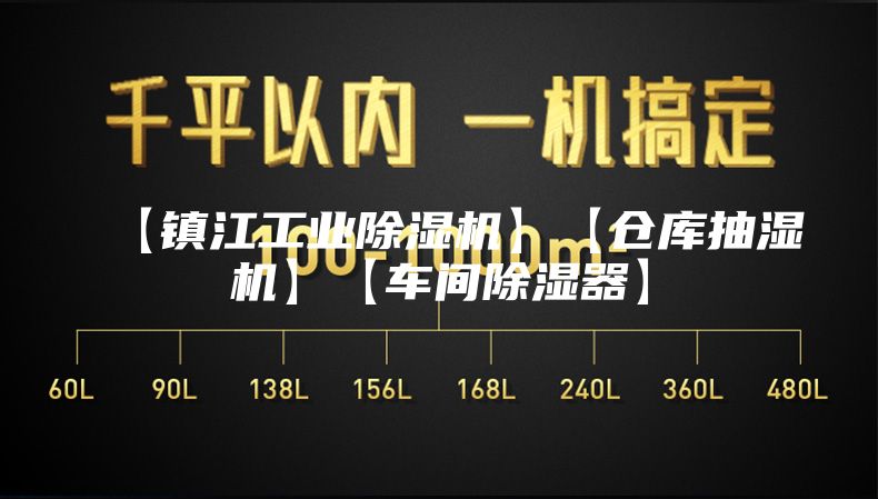 【镇江工业除湿机】【仓库抽湿机】【车间除湿器】
