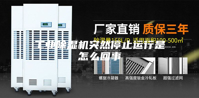 工业除湿机突然停止运行是怎么回事