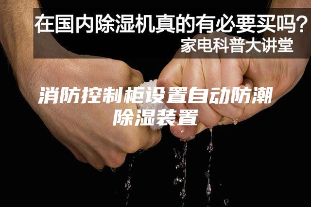 消防控制柜设置自动防潮除湿装置
