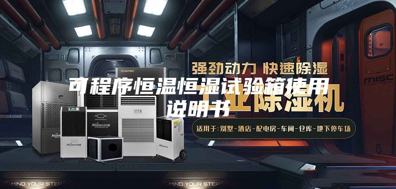 可程序恒温恒湿试验箱使用说明书