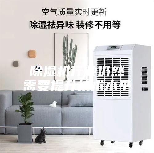 除湿机行业仍然需要提升技术水平