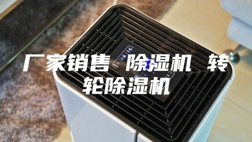 厂家销售 除湿机 转轮除湿机