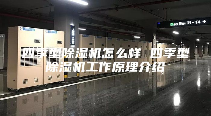四季型除湿机怎么样 四季型除湿机工作原理介绍