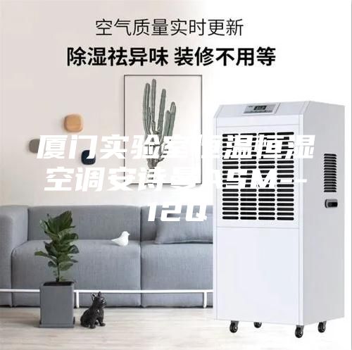 厦门实验室恒温恒湿空调安诗曼ASM--12Q