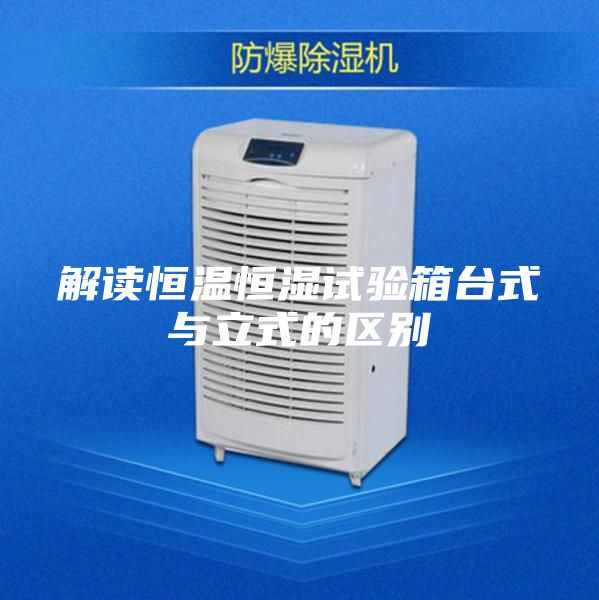 解读恒温恒湿试验箱台式与立式的区别