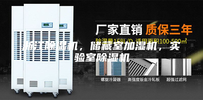 浙江除湿机,储藏室加湿机,实验室除湿机
