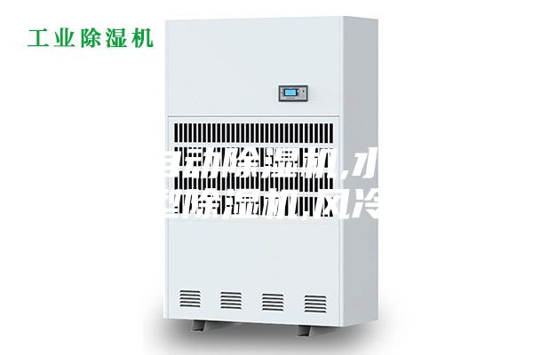 工业自动除湿机,水冷调温型除湿机,风冷调