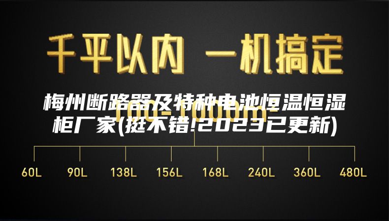 梅州断路器及特种电池恒温恒湿柜厂家(挺不错!2023已更新)
