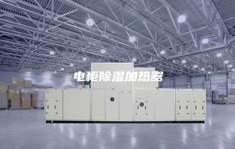 电柜除湿加热器