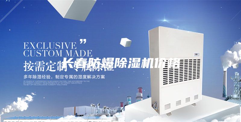长春防爆除湿机价格