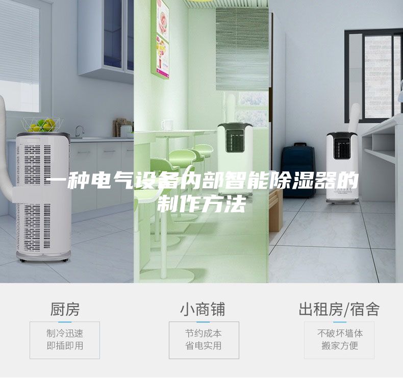 一种电气设备内部智能除湿器的制作方法