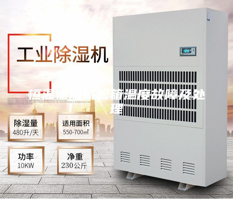 恒温恒湿试验箱温度故障及处理