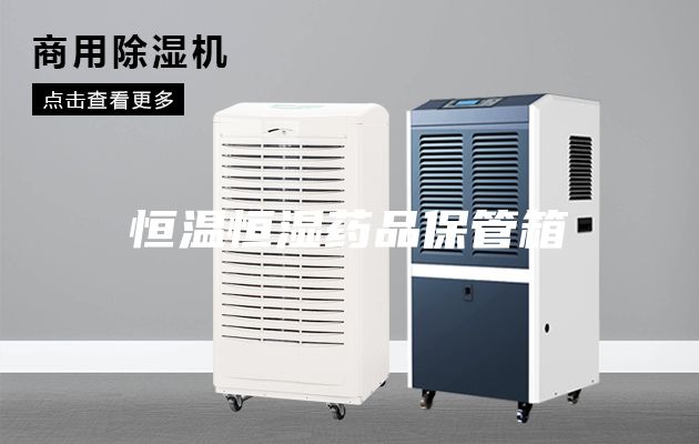 恒温恒湿药品保管箱