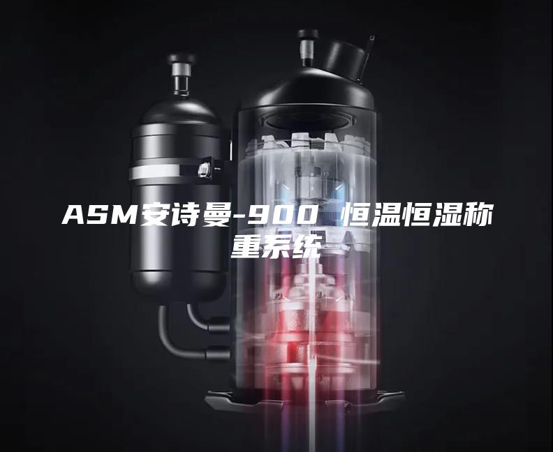 ASM安诗曼-900 恒温恒湿称重系统