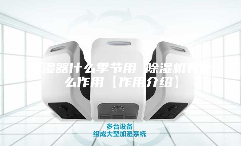 除湿器什么季节用 除湿机有什么作用【作用介绍】
