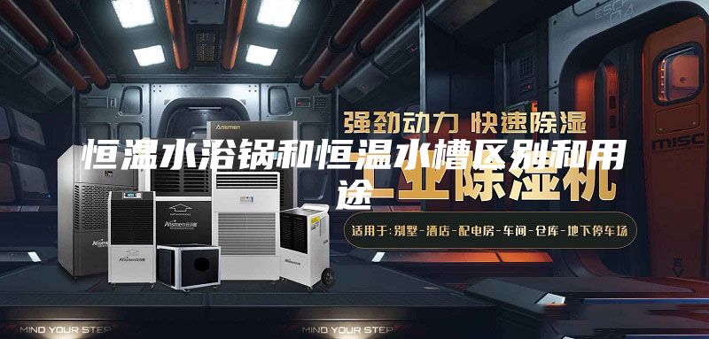 恒温水浴锅和恒温水槽区别和用途