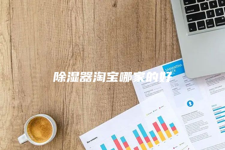 除湿器淘宝哪家的好
