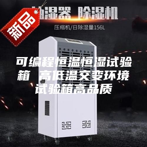 可编程恒温恒湿试验箱 高低温交变环境试验箱高品质