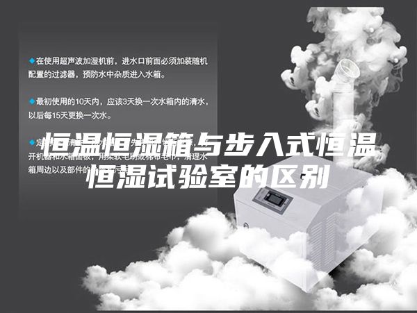 恒温恒湿箱与步入式恒温恒湿试验室的区别