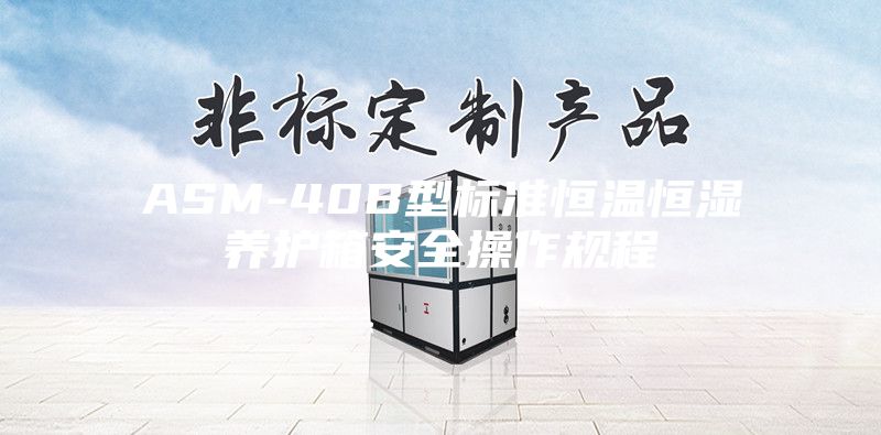 ASM-40B型标准恒温恒湿养护箱安全操作规程