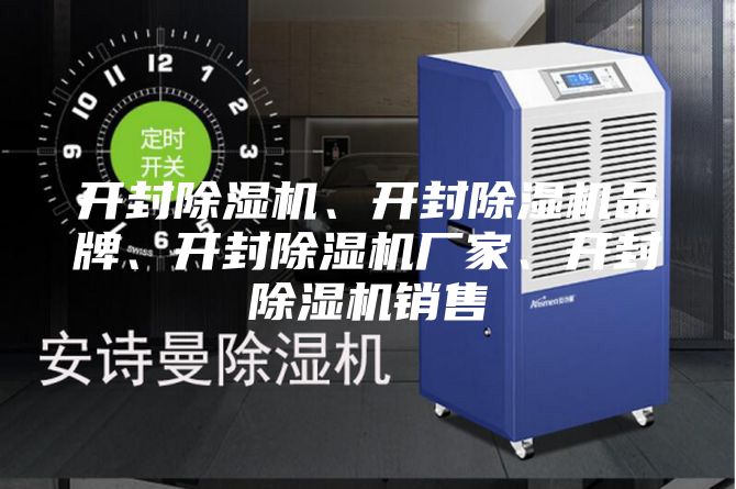开封除湿机、开封除湿机品牌、开封除湿机厂家、开封除湿机销售