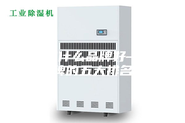 除湿机什么品牌好—除湿机品牌的五大排名情况