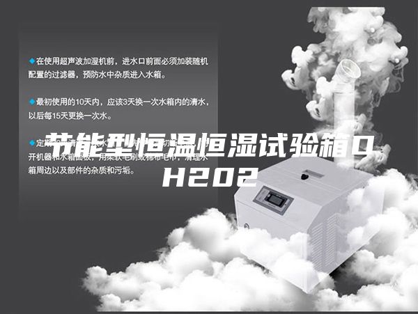 节能型恒温恒湿试验箱DH202