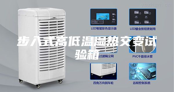 步入式高低温湿热交变试验箱