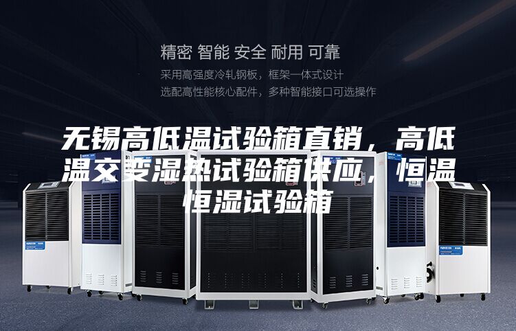 无锡高低温试验箱直销，高低温交变湿热试验箱供应，恒温恒湿试验箱