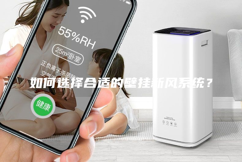 如何选择合适的壁挂新风系统？