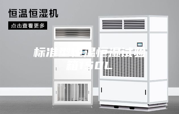 标准型恒温恒湿试验箱150L