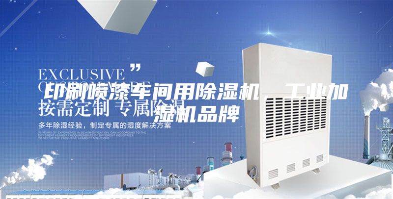 印刷喷漆车间用除湿机,工业加湿机品牌