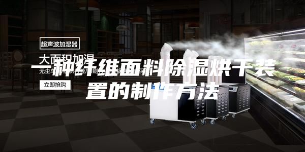 一种纤维面料除湿烘干装置的制作方法