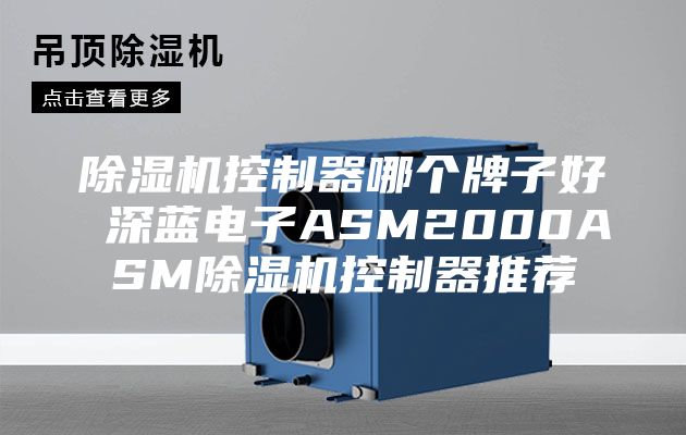 除湿机控制器哪个牌子好 深蓝电子ASM2000ASM除湿机控制器推荐