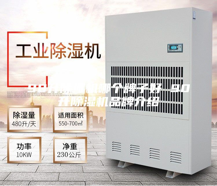 90升除湿机哪个牌子好 90升除湿机品牌介绍