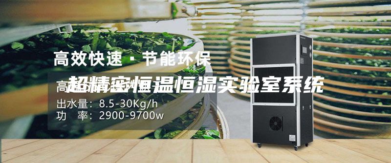 超精密恒温恒湿实验室系统